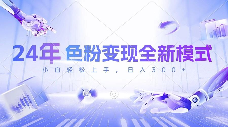 24年色粉变现全新模式，几分钟做好一个视频，小白可上手，每天半小时收…-知芽创业社