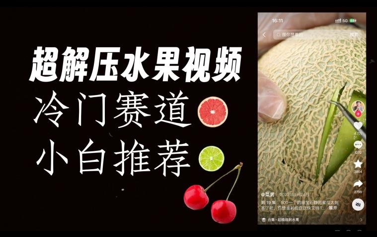 超冷门抖音赛道，水果解压视频0风险，非常容易爆火【揭秘】-知芽创业社