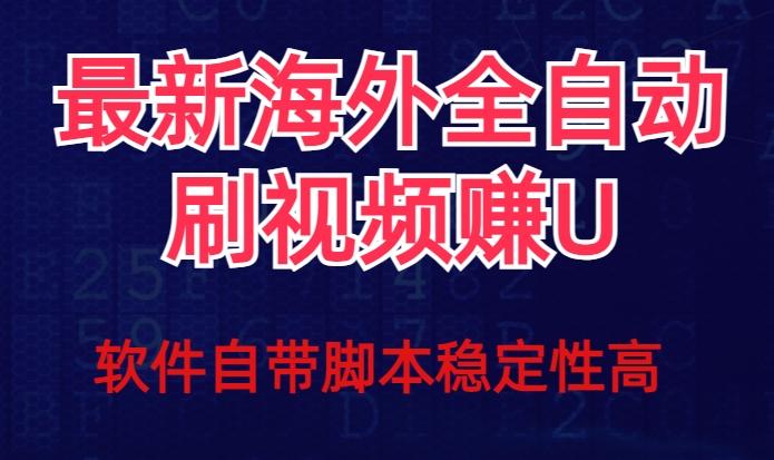 全网最新全自动挂机刷视频撸u项目【最新详细玩法教程】-知芽创业社