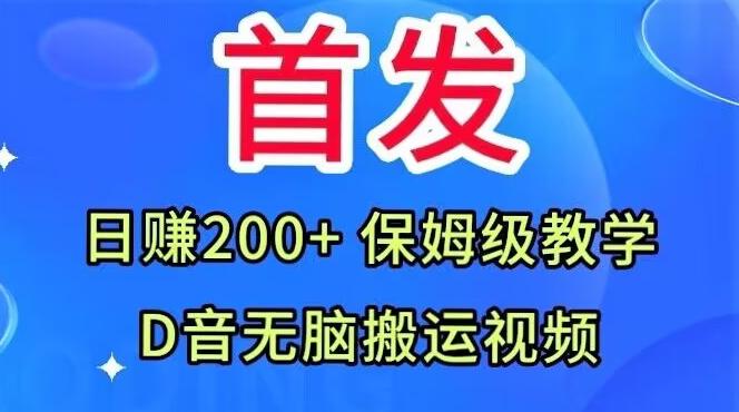 首发，抖音无脑搬运视频，日赚200+保姆级教学【揭秘】-知芽创业社