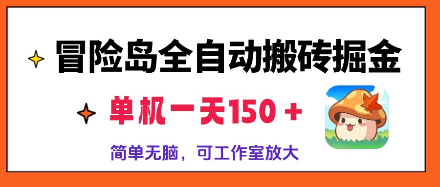 冒险岛全自动搬砖掘金，单机一天150＋，简单无脑，矩阵放大收益爆炸-小艾项目网