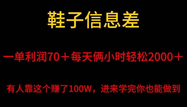 鞋子信息差，平均一单利润70＋，一件代发，每天俩小时轻松2000＋，有人靠这个赚了100W进来学完你也能做到！-知芽创业社