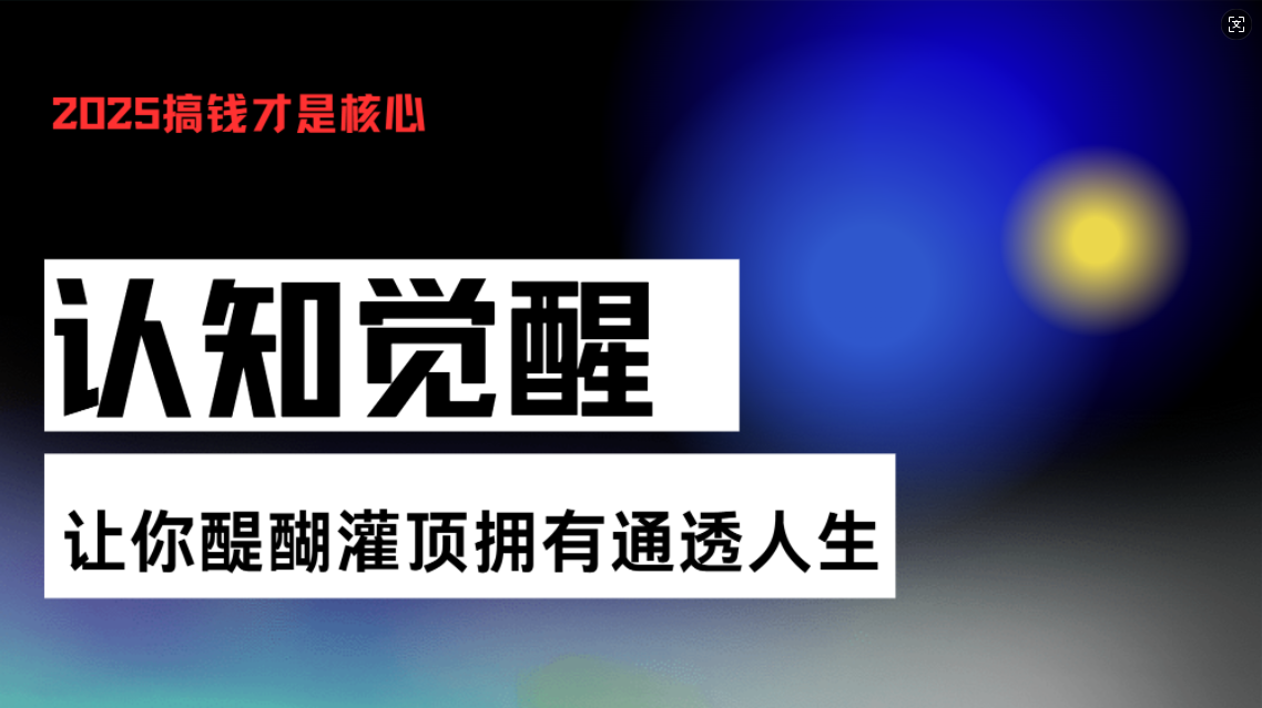 认知觉醒，让你醍醐灌顶拥有通透人生，掌握强大的秘密！觉醒开悟课-知芽创业社