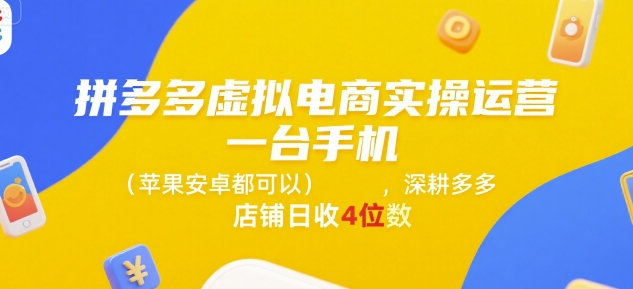 拼多多虚拟电商实操运营，一台手机(苹果安卓都可以)，深耕多多店铺日收4位数-知芽创业社