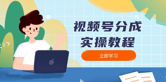 视频号分成实操教程：下载、剪辑、分割、发布，全面指南-知芽创业社