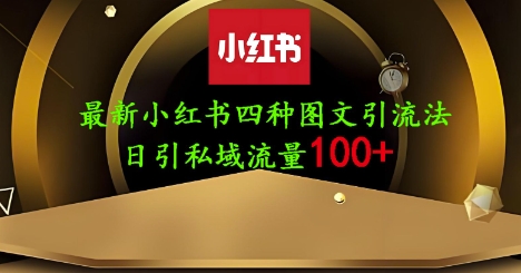 25年最新小红书发布简单图文，单人单号日引流200+创业粉-小艾项目网