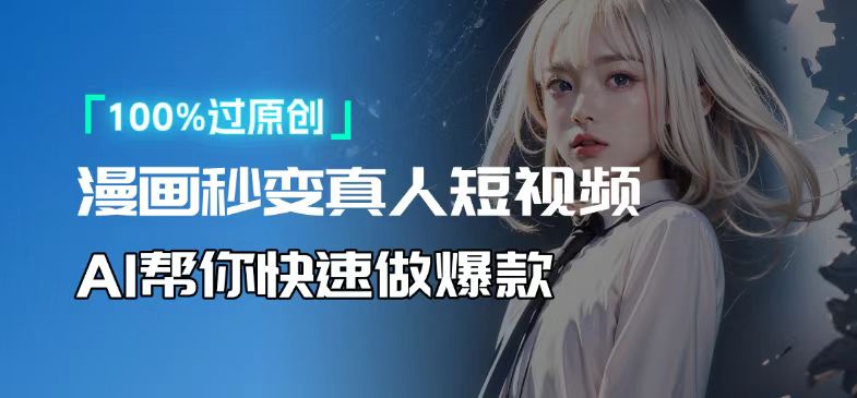 人人可操作！用AI软件转卡通人物为真人，轻松制作高收益视频！-知芽创业社