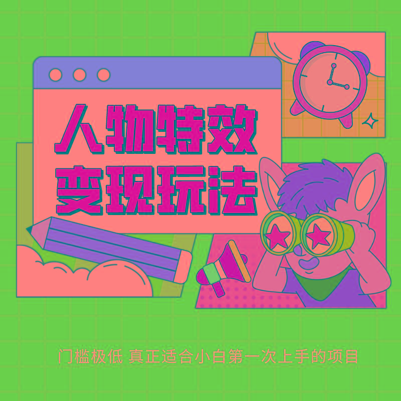 人物特效变现玩法，上手门槛极低，适合互联网小白们上手操作的第一个互联网项目-知芽创业社