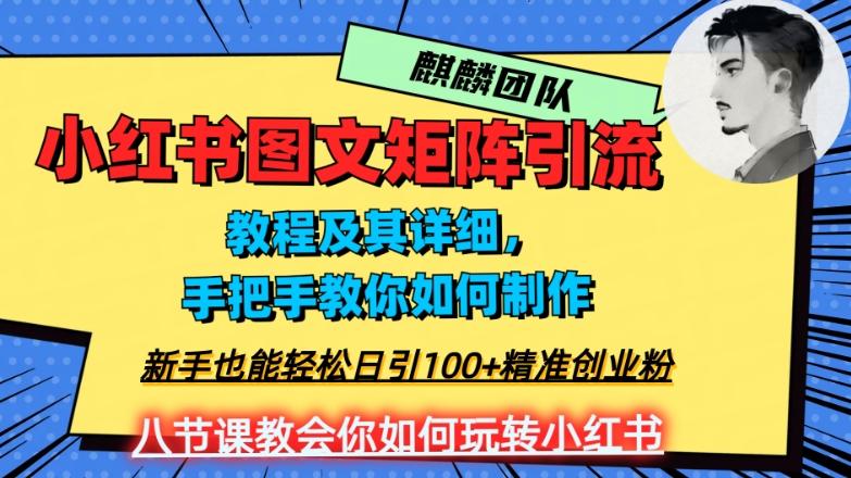 2023年最强小红书图文矩阵玩法，新手小白也能轻松日引100+精准创业粉，纯实操教学，不容错过！-知芽创业社