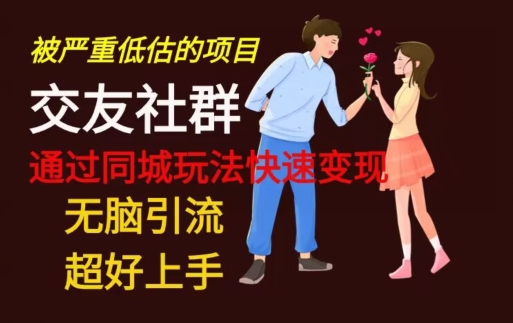 【无脑引流】同城搭子交友社群玩法教学-知芽创业社