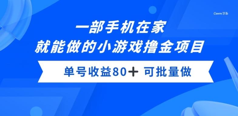 一部手机，在家就能做的小游戏撸金项目，单号收益80+-知芽创业社