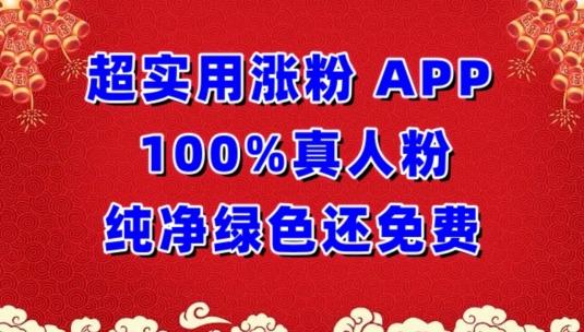 超实用涨粉，APP100%真人粉纯净绿色还免费，不再为涨粉犯愁【揭秘】-知芽创业社
