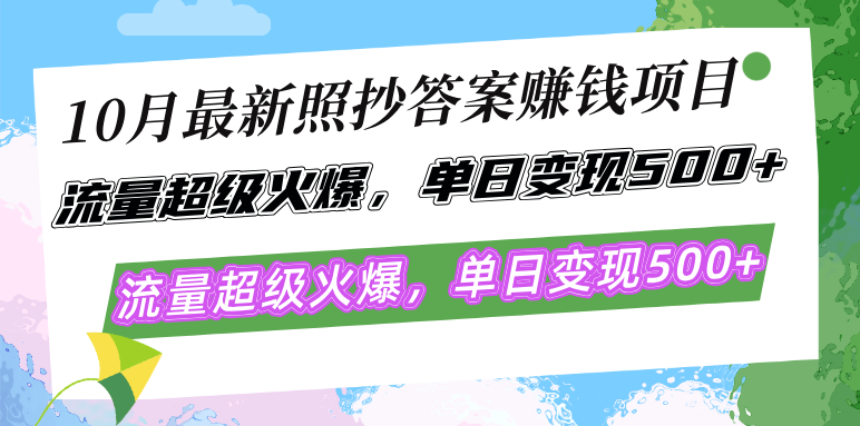 10月最新照抄答案赚钱项目，流量超级火爆，单日变现500+简单照抄 有手就行-小艾项目网