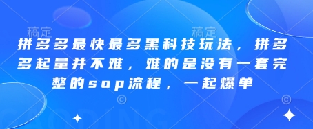 拼多多最快最多黑科技玩法，拼多多起量并不难，难的是没有一套完整的sop流程，一起爆单!-知芽创业社