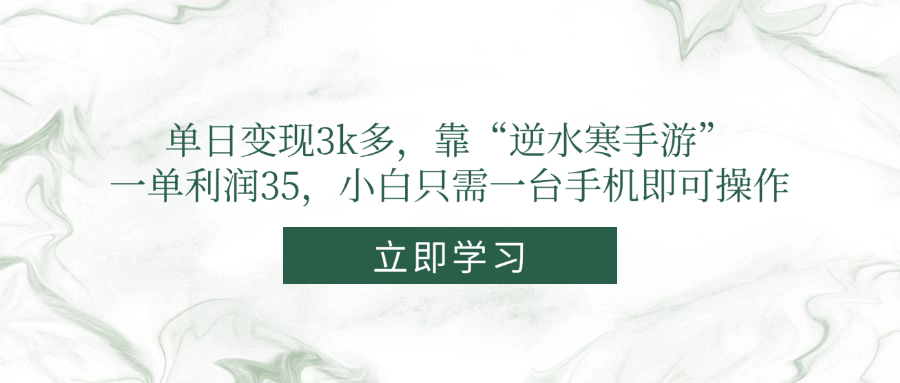 单日变现3k多，靠“逆水寒手游”，一单利润35，小白只需一台手机即可操作-知芽创业社