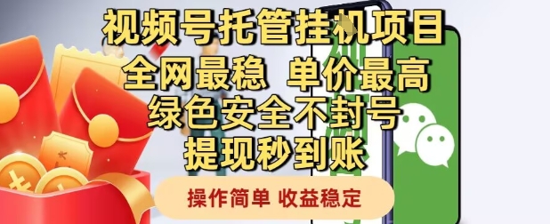 视频号托管挂G项目全网最稳，单价最高，绿色安全不封号提现秒到账，操作简单，收益稳定【揭秘】-知芽创业社