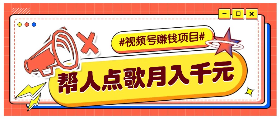 利用信息差赚钱项目，视频号帮人点歌也能轻松月入5000+-知芽创业社