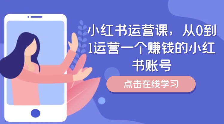 小红书运营课，从0到1运营一个赚钱的小红书账号-知芽创业社
