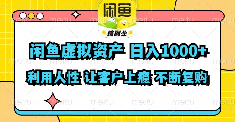 闲鱼虚拟资产  日入1000+ 利用人性 让客户上瘾 不停地复购-知芽创业社