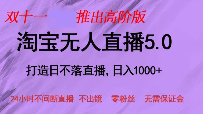 双十一推出淘宝无人直播5.0躺赚项目，日入1000+，适合新手小白，宝妈-知芽创业社