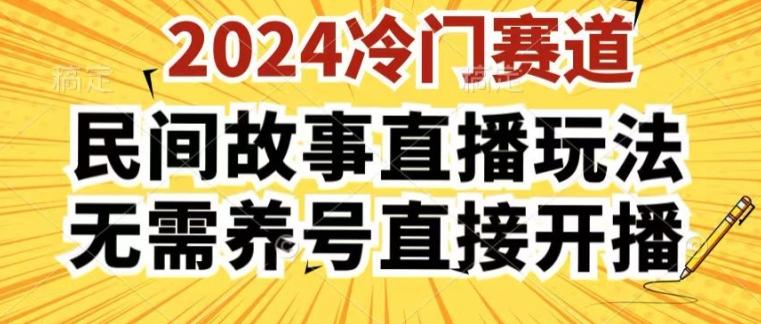 2024酷狗民间故事直播玩法3.0.操作简单，人人可做，无需养号、无需养号、无需养号，直接开播【揭秘】-知芽创业社