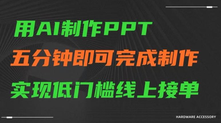 用AI制作ppt，五分钟完成制作，低门槛线上接单【揭秘】-知芽创业社