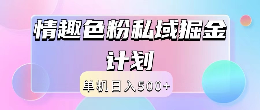 2024情趣色粉私域掘金天花板日入500+后端自动化掘金-知芽创业社