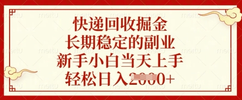 快递回收掘金，长期稳定的副业，新手小白当天上手，轻松日入数张【揭秘】-知芽创业社