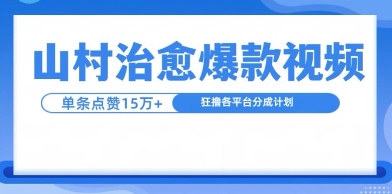 山村治愈视频，单条视频爆15万点赞，日入1k-知芽创业社