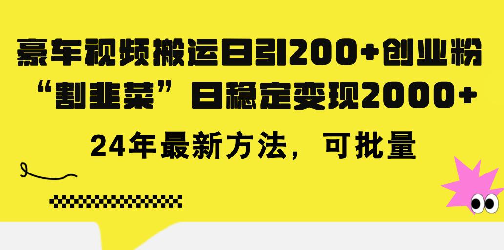豪车视频搬运日引200+创业粉，做知识付费日稳定变现5000+24年最新方法!-知芽创业社