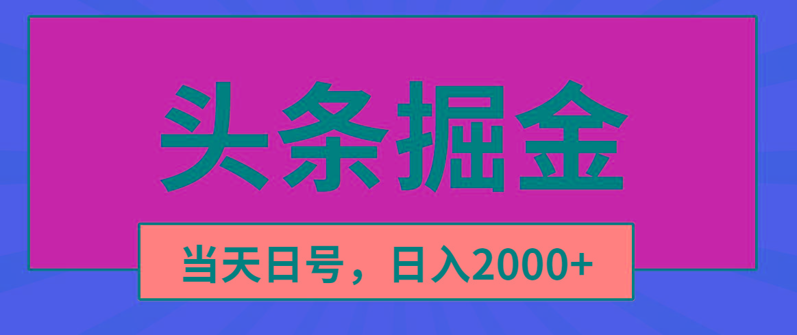 头条掘金，当天起号，第二天见收益，日入2000+-知芽创业社