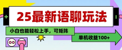 25年最新语聊玩法，纯手工，单机收益100+，小白也能轻松上手，可矩阵操作-知芽创业社