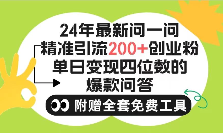 (9891期)2024微信问一问暴力引流操作，单个日引200+创业粉！不限制注册账号！0封...-知芽创业社