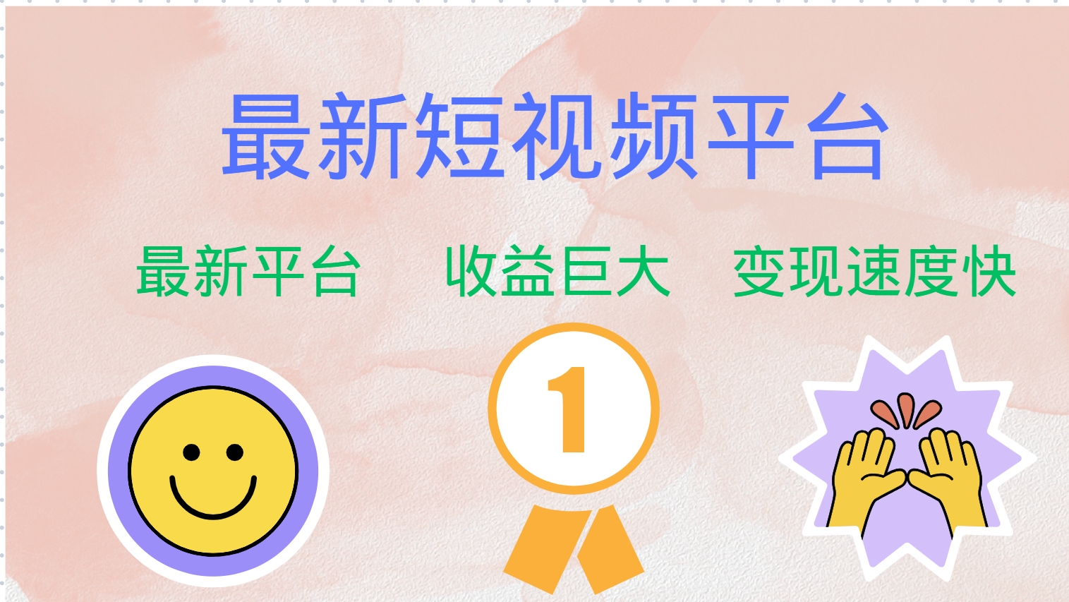 最新短视频平台，巨头之作，想吃初期红利的速度！-知芽创业社