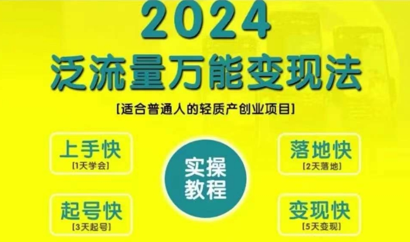 创业变现教学，2024泛流量万能变现法，适合普通人的轻质产创业项目-知芽创业社