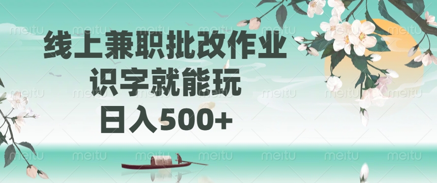 线上兼职批改作业，识字就能玩，日入500+-知芽创业社
