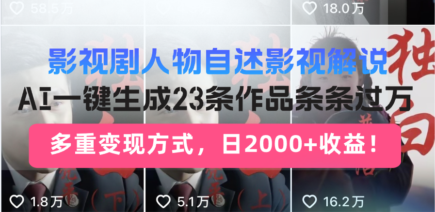 日入2000+！影视剧人物自述解说新玩法，AI暴力起号新姿势，23条作品条…-知芽创业社