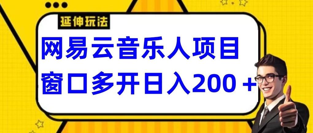 拆解网易云音乐人项目，窗口多开日入200+-知芽创业社