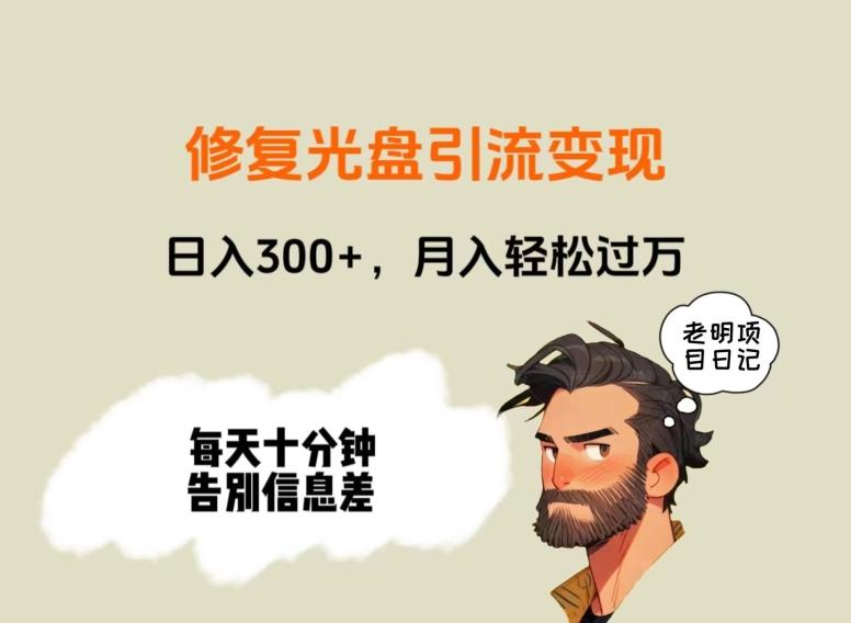 修复光盘引流变现，日入300+，月入轻松过万-知芽创业社