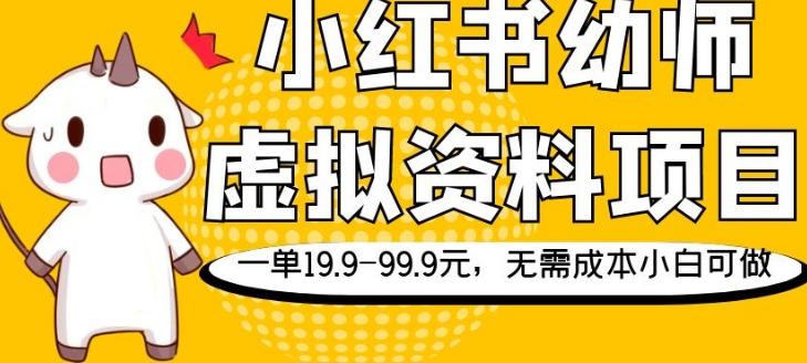 小红书幼师虚拟资料项目，一单19.9-99.9元，无需成本小白可做-知芽创业社