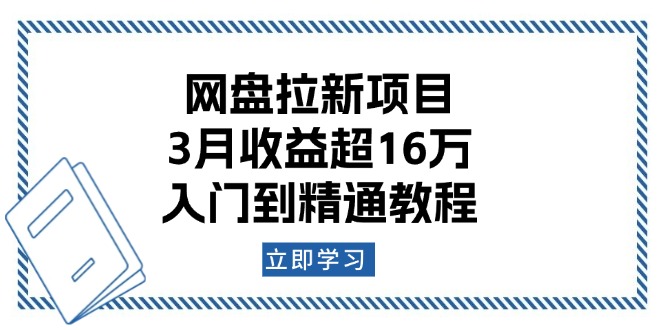 网盘拉新项目：3月收益超16万，入门到精通教程-知芽创业社