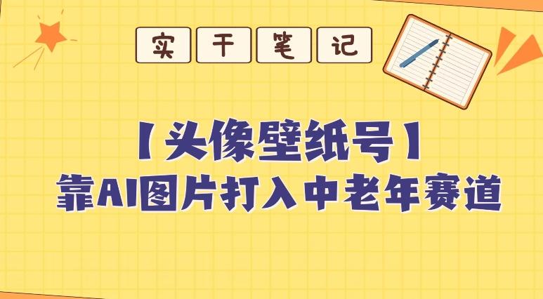 靠AI生成短视频壁纸号打入中老年群体，超简单制作，可批量矩阵操作-知芽创业社