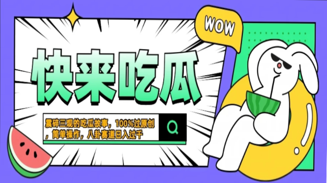 震碎三观的吃瓜故事，一键生成100%过原创，猎奇八卦赛道，简单操作日入…-知芽创业社