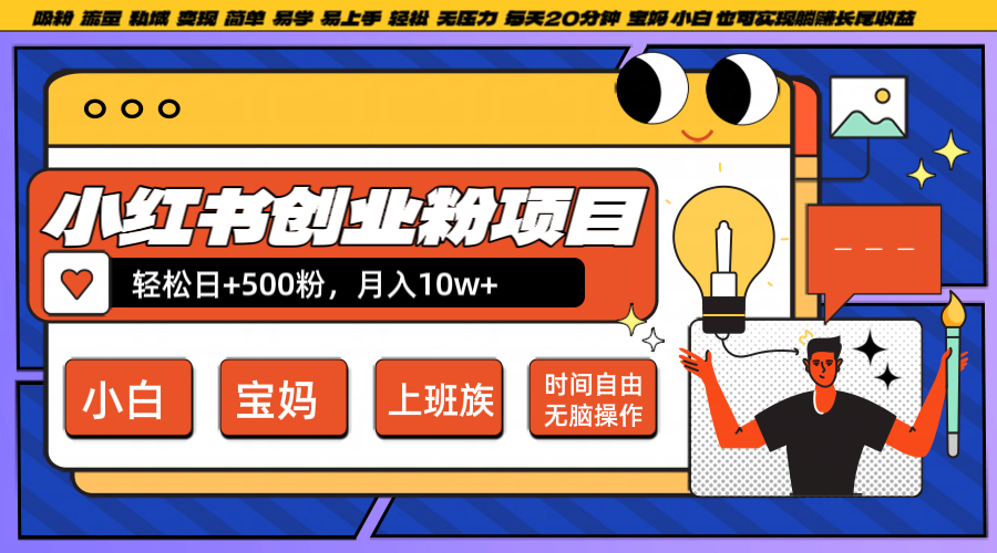 小红书创业粉日+500，月入10W+，无脑操作，每天20分钟-小艾项目网