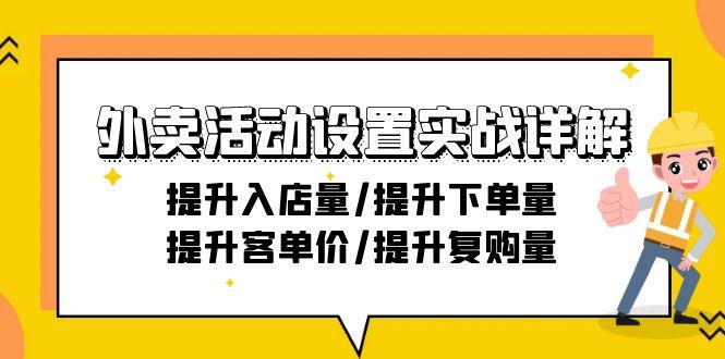 外卖活动设置实战详解：提升入店量/提升下单量/提升客单价/提升复购量-21节-知芽创业社