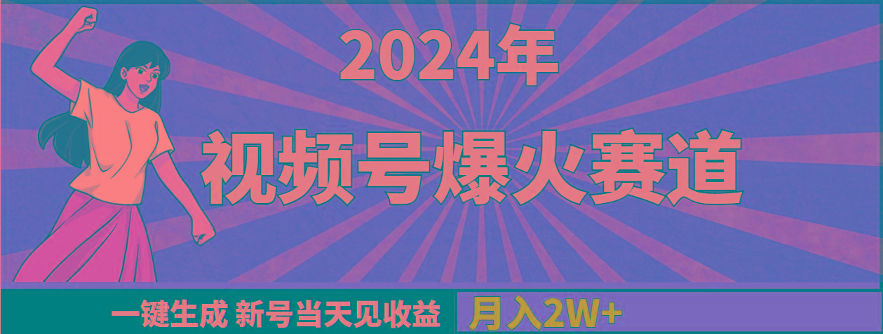 (9404期)2024年视频号爆火赛道，一键生成，新号当天见收益，月入20000+-知芽创业社