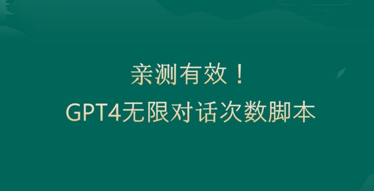亲测有用：GPT4.0突破3小时对话次数限制！无限对话！正规且有效【揭秘】-知芽创业社