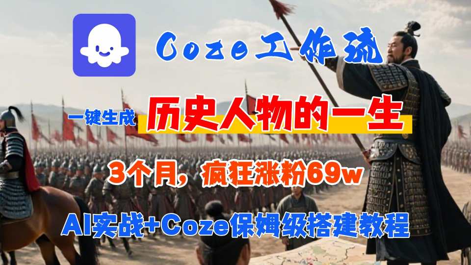Coze工作流从0-1保姆级搭建教程，3个月涨粉69W，AI智能体一键生成历史人物一生视频，3分钟出一条，条条万赞-知芽创业社