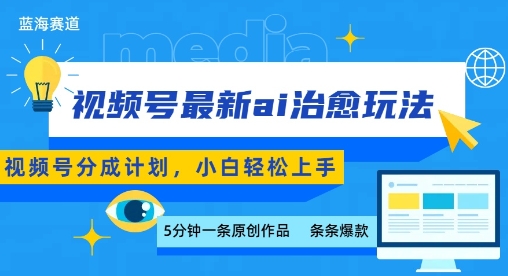 视频号分成最新ai治愈玩法，5分钟一条爆款，日入多张，小白也能轻松上手-知芽创业社