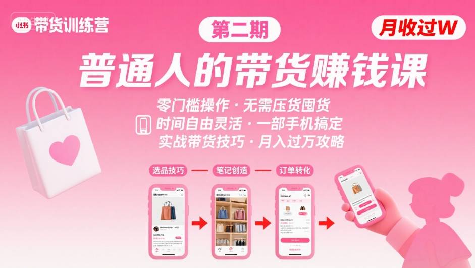 小红书带货第二期训练营，普通人月收过W的带货课，时间自由，零门槛无压货，一部手机即可操作-知芽创业社